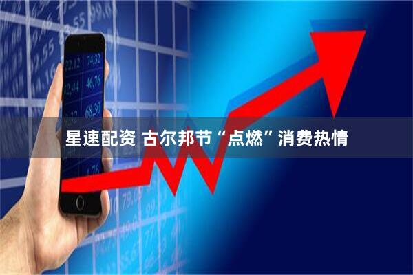 星速配资 古尔邦节“点燃”消费热情