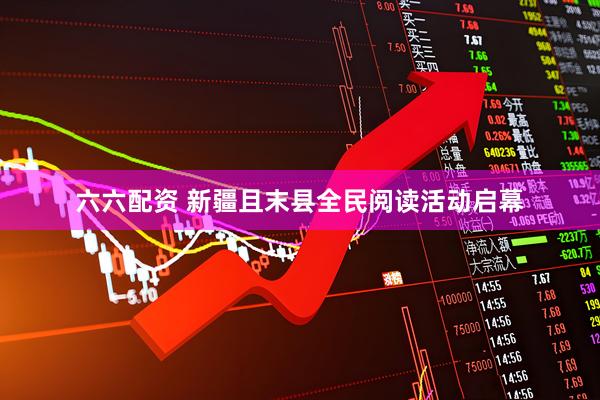 六六配资 新疆且末县全民阅读活动启幕